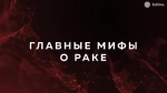 МИФЫ О РАКЕ