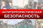 За нарушение требований к антитеррористической защищенности объектов предусмотрена серьезная ответственность