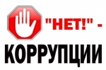 НЕТ  КОРРУПЦИИ