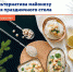Альтернатива майонезу для праздничного стола - Елецкая ГДБ