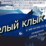 Видеопрочтение-Белый клык - Администрация г. Елец