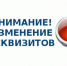 «Изменение реквизитов, необходимых для осуществления  перевода денежных средств » - Казацкий сельсовет