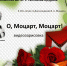 Моцарт - Администрация г. Елец