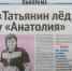 СМИ о нас: «Татьянин лёд» - ЕГУ им. И.А. Бунина