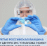 Новости от российских учёных: третья вакцина против «короны» может стать доступной для прививок уже в марте - Администрация г. Елец