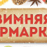Приглашаем на ярмарку! - Нижневоргольский сельсовет