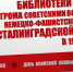 «Сталинград – гордая память истории»: библиотеки Ельца о Сталинградской битве - Администрация г. Елец