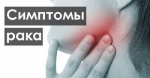 Симптомы рака