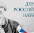 С ДНЕМ РОССИЙСКОЙ НАУКИ! ПОЗДРАВЛЕНИЯ ОТ ИГОРЯ АРТАМОНОВА И ПАВЛА ПУТИЛИНА - Газета В краю родном