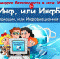 Медиаурок безопасности в сети Интернет-БезИнф, или ИнфБез_Moment - Администрация г. Елец