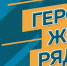 «ГЕРОИ, ЖИВУЩИЕ РЯДОМ» - Газета В краю родном