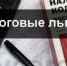 О льготах по имущественным налогам для физических лиц - Сокольский сельсовет