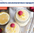 Прелесть кисломолочных продуктов - Елецкая ГДБ