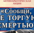 Проведение Общероссийской акции «Сообщи, где торгуют смертью» - Черкасский сельсовет
