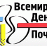 Всемирный день почки - Елецкая ГДБ