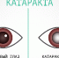 Профилактика катаракты - Елецкая ГДБ