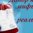 Донорство: мифы и реальность - Елецкая ГДБ
