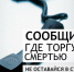 Общероссийская акция “Сообщи, где торгуют смертью» - ЕМК им. К.С. Константиновой