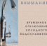 Внимание! Временное отключение водоснабжения! - Администрация г. Елец