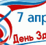 7 апреля День здоровья - Елецкая ГДБ