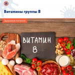Витамины группы B