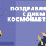 Уважаемые ветераны, славные учёные ракетно-космической отрасли и все жители Ельца! Поздравляем вас с Днём космонавтики! - Администрация г. Елец
