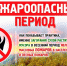 Внимание, особый противопожарный режим! - Казацкий сельсовет