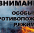 На территории Липецкой области введен особый противопожарный режим! - Казацкий сельсовет