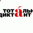 «Тотальный диктант» - ЕМК им. К.С. Константиновой