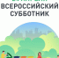 Приглашаем на всероссийский субботник - Администрация г. Елец