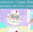 Добрый доктор Стоматолог. Серия "Как правильно чистить зубы" - Елецкая ГДБ