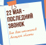22 мая для всех школьников Липецкой области прозвенит последний звонок - Администрация г. Елец