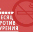#МайМесяцПротивКурения - ЕМК им. К.С. Константиновой