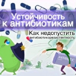 Антимикробная резистентность. Что это такое?