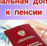 Доплата к пенсиям летчиков и шахтеров увеличилась - Сокольский сельсовет