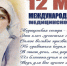 Международный День Медицинской сестры - ЕМК им. К.С. Константиновой