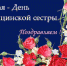 12 мая - Международный день медицинской сестры - Елецкая ГДБ