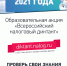 Образовательная акция «Всероссийский налоговый диктант» - Администрация г. Елец