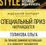 ВСЕРОССИЙСКИЙ ФЕСТИВАЛЬ МОДЫ И КРАСОТЫ «FASHION STYLE» - ЕГУ им. И.А. Бунина