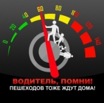 «СНИЗЬ СКОРОСТЬ!»