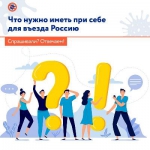 Что нужно иметь при себе для въезда в Россию