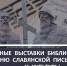 Библиотеки Ельца ко Дню славянской письменности и культуры: книжные выставки - Администрация г. Елец