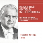 С 10 по 20 июня город Елец приглашает всех любителей музыки на Всероссийский фестиваль им. Т.Н. Хренникова