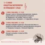 С 10 по 20 июня город Елец приглашает всех любителей музыки на Всероссийский фестиваль им. Т.Н. Хренникова