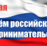 Поздравление с Днем российского предпринимательства! - Администрация г. Елец