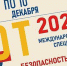 25-я выставка БИОТ пройдет в Экспоцентре с 7 по 10 декабря - Администрация г. Елец