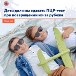 Дети должны сдавать тест ПЦР-тест при возвращении из-за рубежа