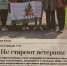 СМИ о нас: Не стареют ветераны - ЕГУ им. И.А. Бунина