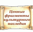 Рекомендательный список литературы «Ценные фрагменты культурного наследия» - ЦБС города Ельца