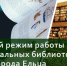 Летний режим работы муниципальных библиотек города Ельца - ЦБС города Ельца